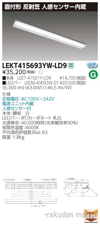 (送料無料)東芝ライテック LEKT415693YW-LD9 TENQOO直付40形反射笠センサ付