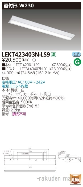 (送料無料)東芝ライテック LEKT423403N-LS9 TENQOO直付40形W230