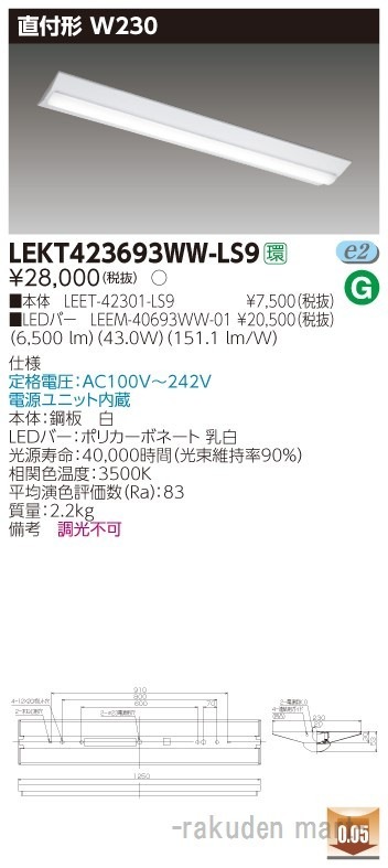 (送料無料)東芝ライテック LEKT423693WW-LS9 TENQOO直付40形W230