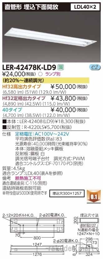 (送料無料)東芝ライテック LER-42478K-LD9 直管ランプシステム埋込2灯