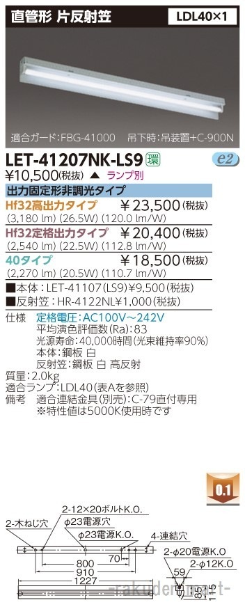 (代引不可)東芝ライテック LET-41207NK-LS9 直管ランプシステム片反射笠