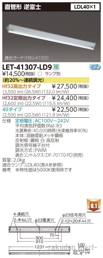 (送料無料)東芝ライテック LET-41307-LD9 直管ランプシステム逆富士1灯