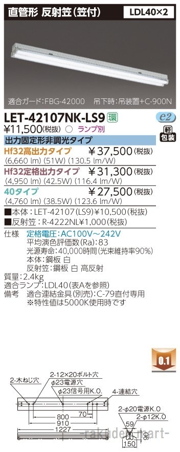 ���Ń��C�e�b�N LET-42107NK-LS9 ���ǃ����v�V�X�e���}�t�Q��