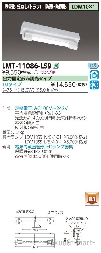 東芝ライテック LMT-11086-LS9 LED器具トラフ1灯