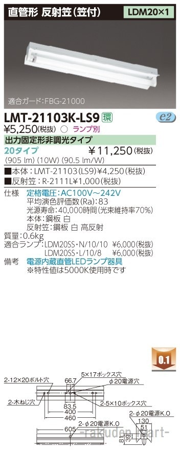 ���Ń��C�e�b�N LMT-21103K-LS9 �k�d�c���}�t�P��