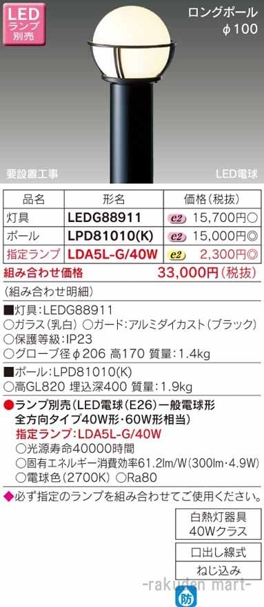 (送料無料)東芝ライテック LPD81010(K) LEDガーデンライト・門柱灯