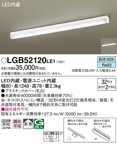 パナソニック LGB52120LE1 LEDベースライト直管32形×2昼白色 Panasonic (法人限定)