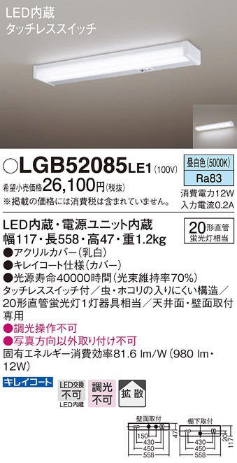 (送料無料) パナソニック LGB52085LE1 LEDキッチンライト直管20形昼白色 Panasonic