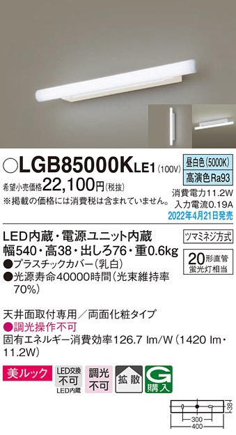 (送料無料) パナソニック LGB85000KLE1 LEDブラケット直管20形昼白色 Panasonic