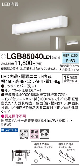 (送料無料) パナソニック LGB85040LE1 LEDブラケット直管15形昼白色 Panasonic