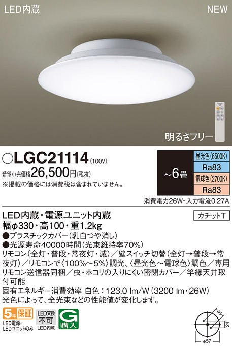 (送料無料) パナソニック LGC21114 シーリングライト6畳用調色 Panasonic