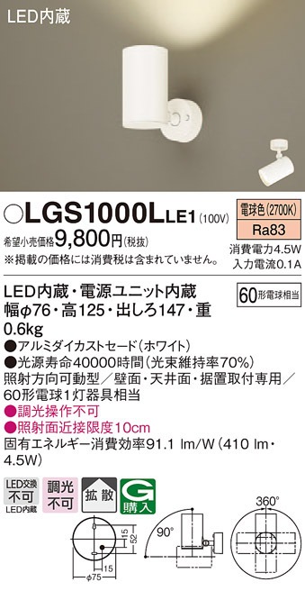 �p�i�\�j�b�N LGS1000LLE1 �X�|�b�g���C�g60�`X1�g�U�d���F Panasonic