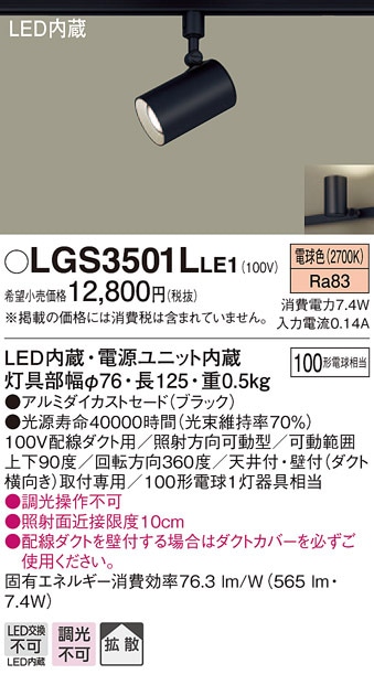 (��������) �p�i�\�j�b�N LGS3501LLE1 �X�|�b�g���C�g100�`X1�g�U�d�� Panasonic