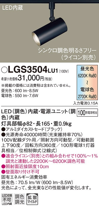 パナソニック パナソニック スポットライト LGS3504LU1 ブラック 調光