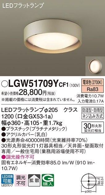 �p�i�\�j�b�N LGW51709YCF1 LED�V�[�����O���C�g�ۊ�30�`�d���F Panasonic