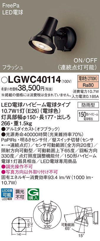 (��������) �p�i�\�j�b�N LGWC40114 LED�X�|�b�g���C�g150�`�d���F Panasonic