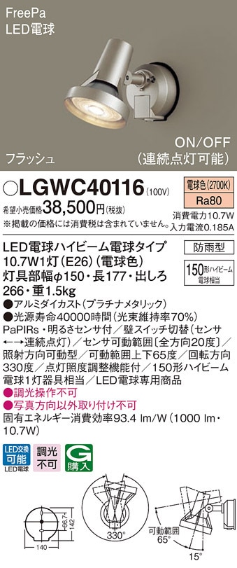 (��������) �p�i�\�j�b�N LGWC40116 LED�X�|�b�g���C�g150�`�d���F Panasonic