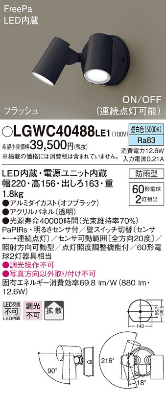 (��������) �p�i�\�j�b�N LGWC40488LE1 �X�|�b�g���C�g�Z���T�t�u���b�N�����F Panasonic