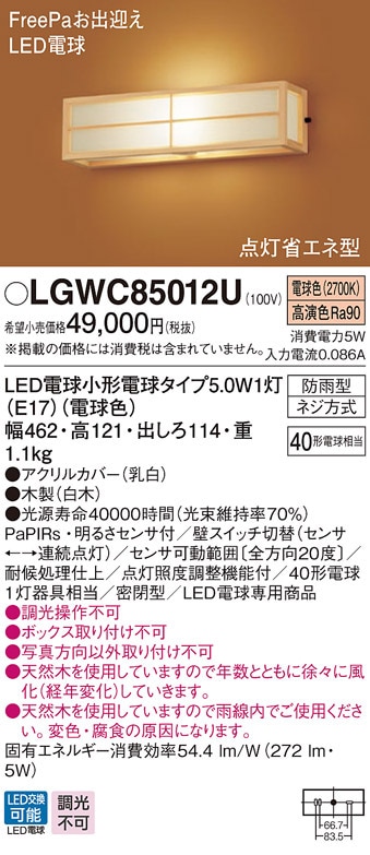 �p�i�\�j�b�N LGWC85012U LED�d��5.0WX1�|�[�`���C�g�d���F Panasonic