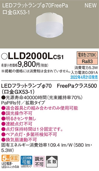 パナソニック LLD2000LCS1 LEDフラットランプΦ70・FreePa Panasonic