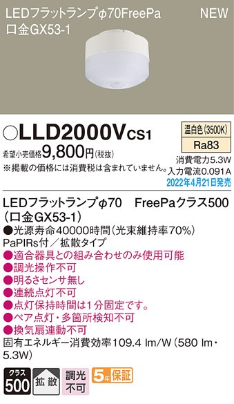 パナソニック LLD2000VCS1 LEDフラットランプΦ70・FreePa Panasonic