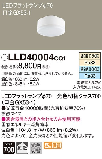 �p�i�\�j�b�N LLD40004CQ1 LED�t���b�g�����v��70�E���F�ؑ֊g�U Panasonic