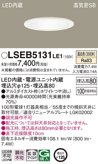 �p�i�\�j�b�N LSEB5131LE1 �_�E�����C�g100�`�g�U�����F Panasonic