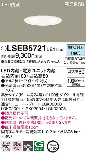 �p�i�\�j�b�N LSEB5721LE1 LED�_�E�����C�g100�`�W�������F Panasonic