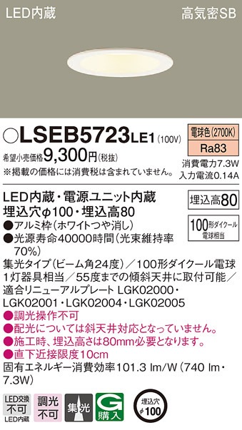 �p�i�\�j�b�N LSEB5723LE1 LED�_�E�����C�g100�`�W���d���F Panasonic