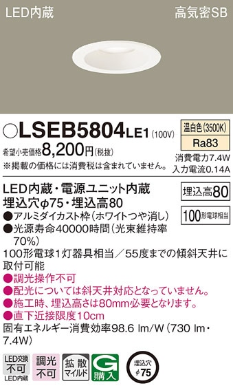 �p�i�\�j�b�N LSEB5804LE1 LED�_�E�����C�g100�`�g�U�����F Panasonic