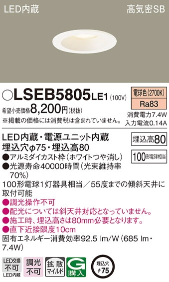 �p�i�\�j�b�N LSEB5805LE1 LED�_�E�����C�g100�`�g�U�d���F Panasonic
