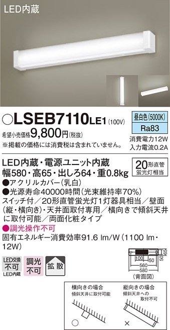 パナソニック LSEB7110LE1 LEDブラケット直管20形昼白色 Panasonic