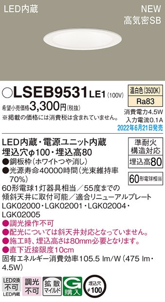 パナソニック LSEB9531LE1 LEDダウンライト60形拡散温白色 Panasonic