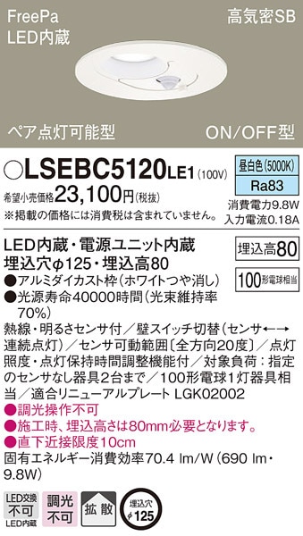 (��������) �p�i�\�j�b�N LSEBC5120LE1 LED�_�E�����C�g100�`�g�U�����F Panasonic