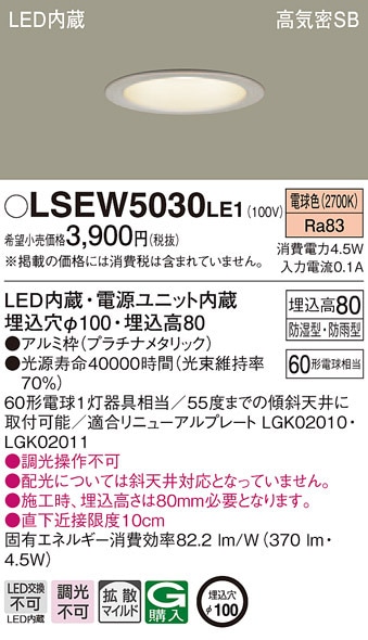 ダウンライト LSEW 5030 LE1」の人気商品一覧・価格比較 - 価格.com