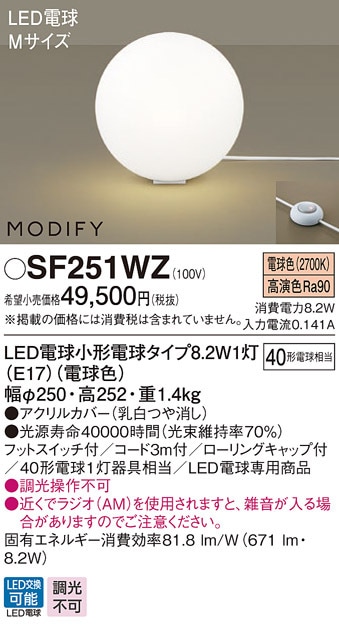 (��������) �p�i�\�j�b�N SF251WZ LED�d��8.2WX1�X�^���h�d���F Panasonic