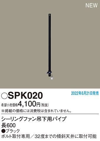 パナソニック SPK020 シーリングファン吊下用パイプL600 Panasonic