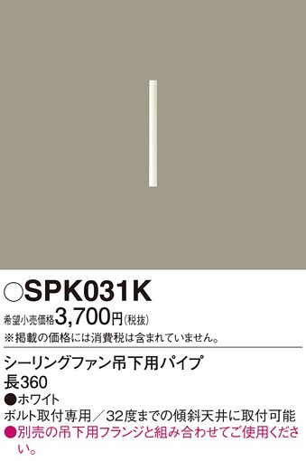 パナソニック SPK031K シーリングファン吊下用パイプL360 Panasonic