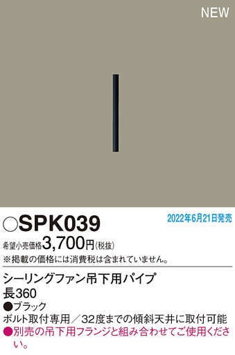 パナソニック SPK039 シーリングファン吊下用パイプL360 Panasonic