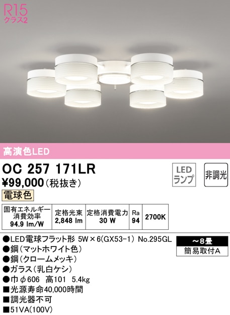 OC 257 171LR LED ６灯　シーリングライト odelic OC257 171LR」の人気商品一覧 | 安い商品を通販サイトから探す