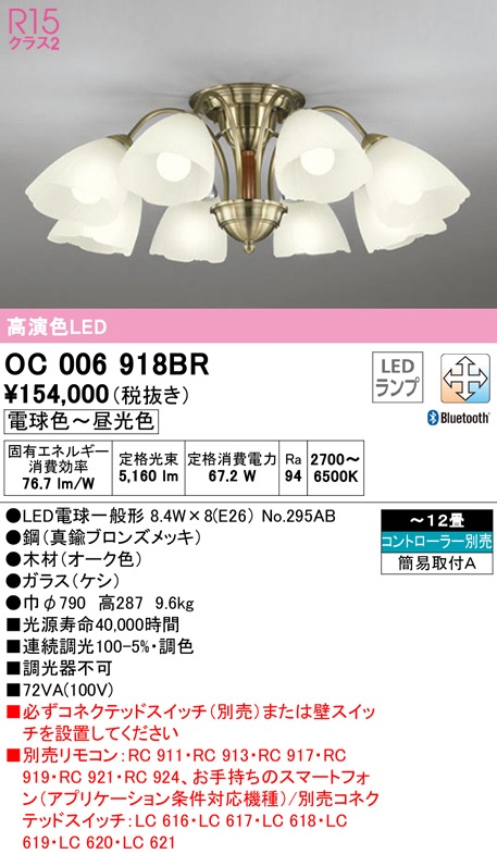 �I�[�f���b�N OC006918BR �V�����f���A LED�����v �d���F�`�����F Bluetooth�Ή� ODELIC
