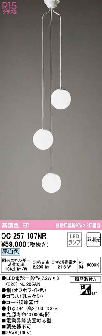 (送料無料) オーデリック OC257107NR 吹き抜け照明 LEDランプ 昼白色 非調光 ODELIC