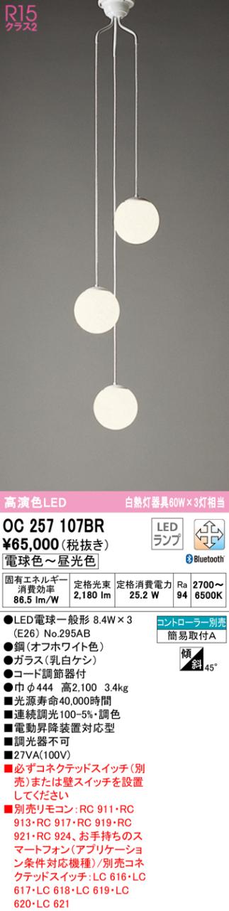 �I�[�f���b�N OC257107BR ���������Ɩ� LED�����v �d���F�`�����F Bluetooth�Ή� ODELIC