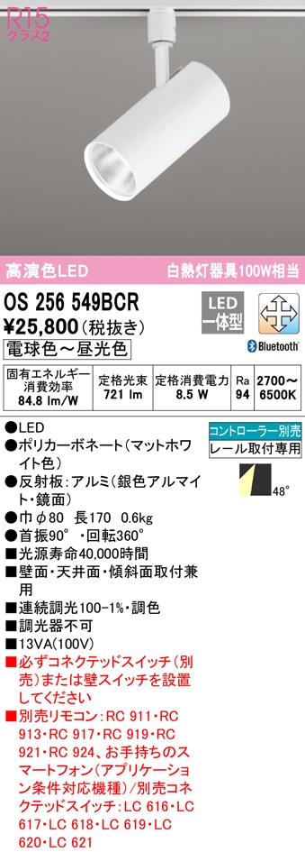 オーデリック オーデリック スポットライト OS256549BCR 高演色LED 調
