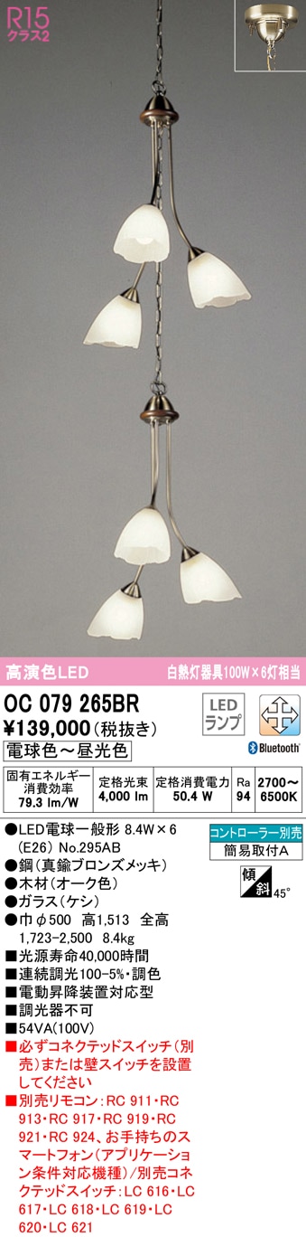 (送料無料) オーデリック OC079265BR 吹き抜け照明 LEDランプ 電球色〜昼光色 Bluetooth対応 ODELIC