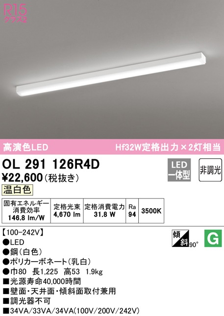 (送料無料) オーデリック OL291126R4D キッチンライト LED一体型 温白色 非調光 ODELIC