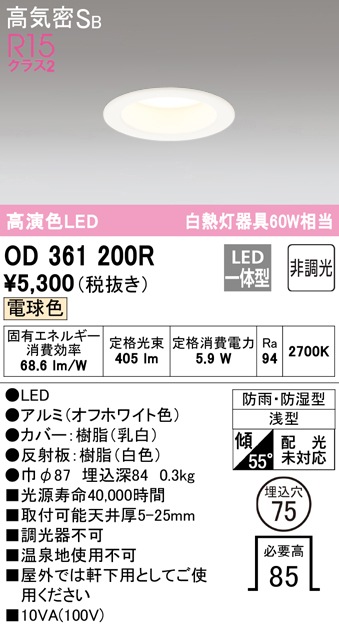 オーデリック オーデリック LEDダウンライト OD361200R 電球色 高演色