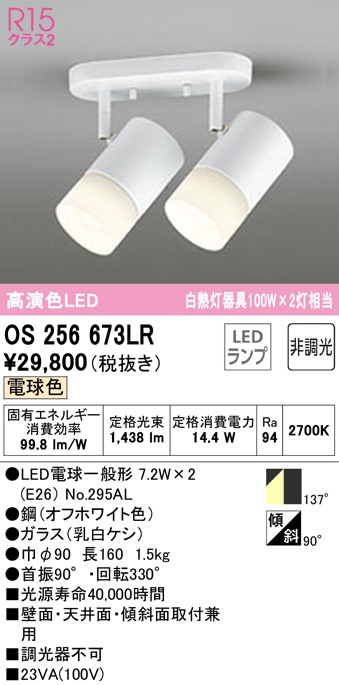 オーデリック オーデリック スポットライト OS256673LR 高演色LED 電球