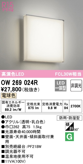 (送料無料) オーデリック OW269024R バスルームライト LED一体型 電球色 非調光 ODELIC