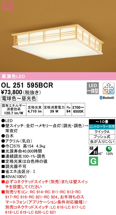 (送料無料) オーデリック OL251595BCR 和風対応商品 LED一体型 電球色〜昼光色 Bluetooth対応 ODELIC